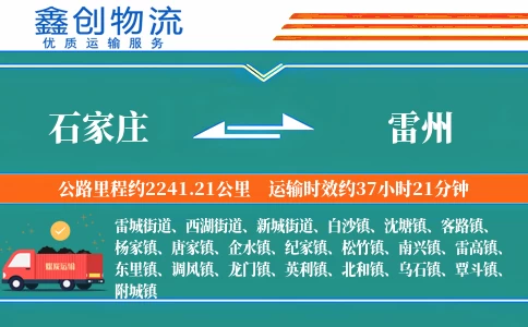 石家庄到雷州物流公司