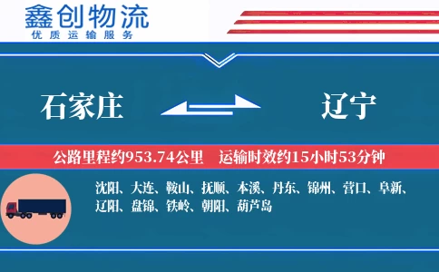 石家庄到辽宁物流公司