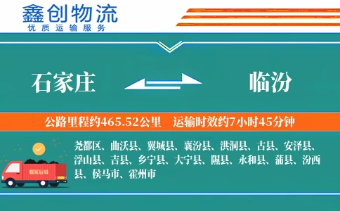 石家庄到临汾物流公司