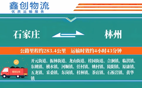 石家庄到林州物流公司