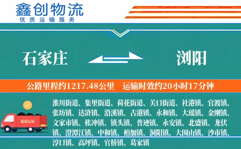 石家庄到浏阳物流公司