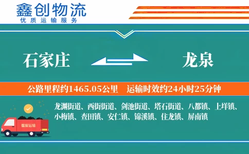 石家庄到龙泉物流公司