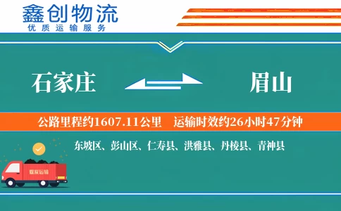 石家庄到眉山物流公司