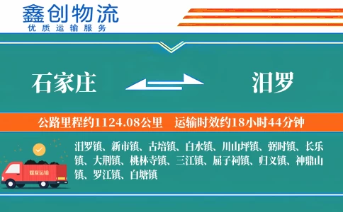 石家庄到汨罗物流公司