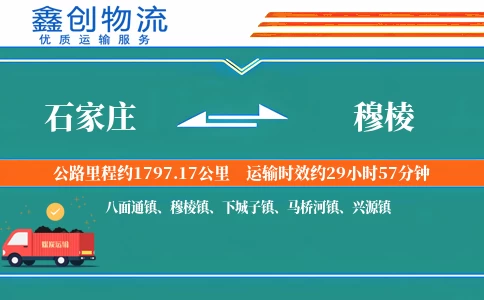 石家庄到穆棱物流公司