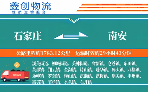 石家庄到南安物流公司