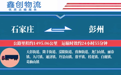 石家庄到彭州物流公司