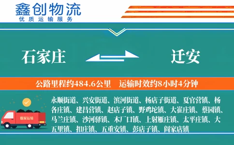 石家庄到迁安物流公司