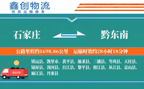 石家庄到黔东南物流公司