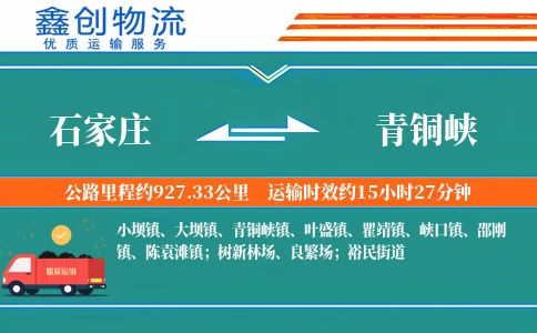 石家庄到青铜峡物流公司