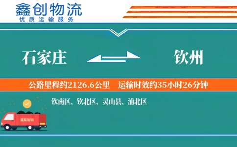 石家庄到钦州物流公司