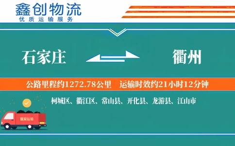 石家庄到衢州物流公司