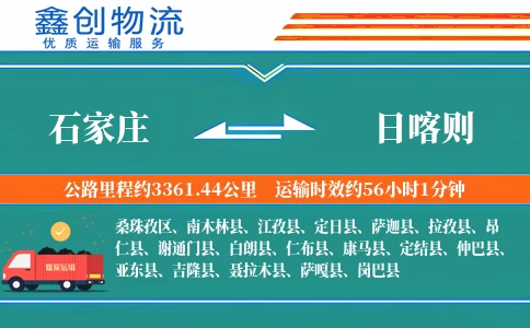 石家庄到日喀则物流公司