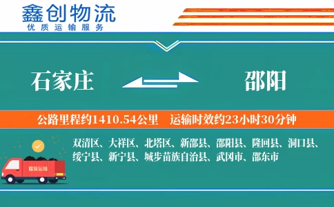 石家庄到邵阳物流公司