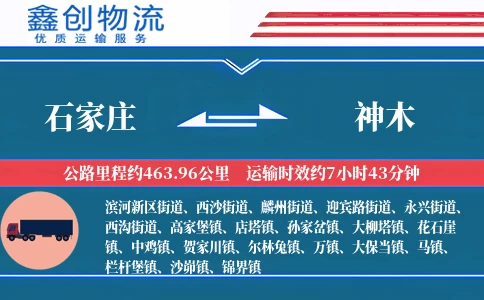 石家庄到神木物流公司