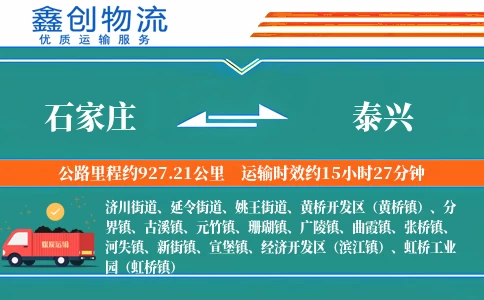 石家庄到泰兴物流公司