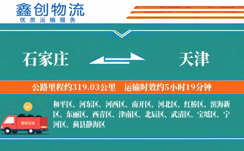 石家庄到天津物流公司