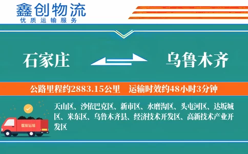 石家庄到乌鲁木齐物流公司