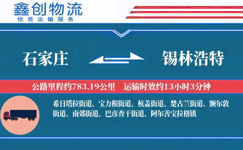 石家庄到锡林浩特物流公司