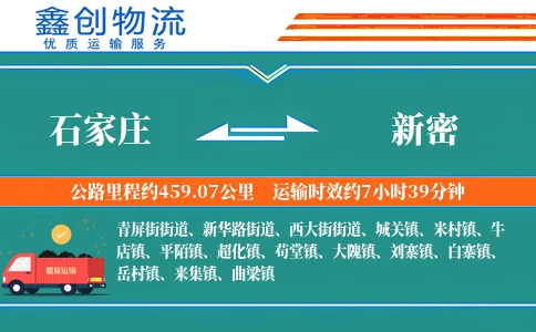 石家庄到新密物流公司