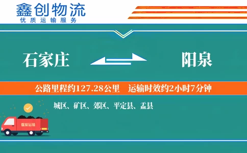 石家庄到阳泉物流公司
