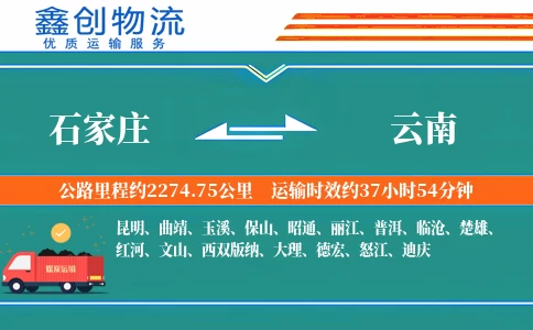 石家庄到云南物流公司