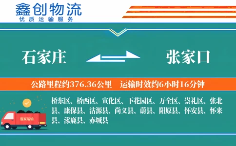 石家庄到张家口物流公司