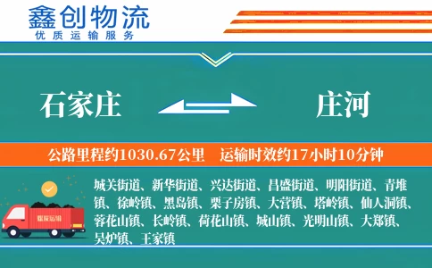 石家庄到庄河物流公司