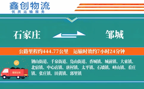 石家庄到邹城物流公司