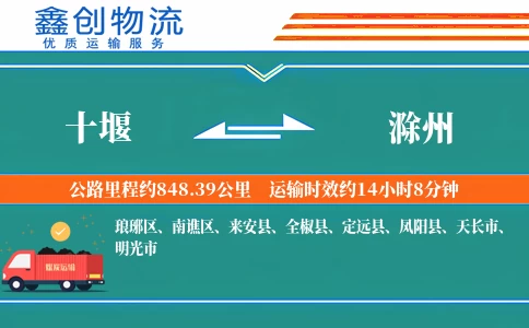 十堰到滁州物流公司