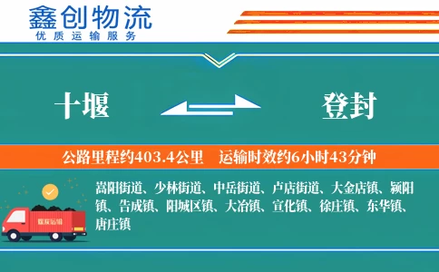 十堰到登封物流公司