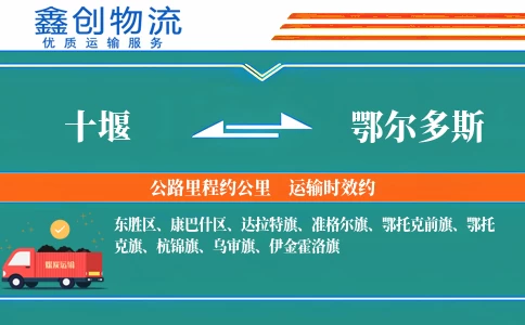 十堰到鄂尔多斯物流公司