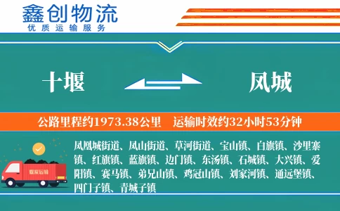 十堰到凤城物流公司