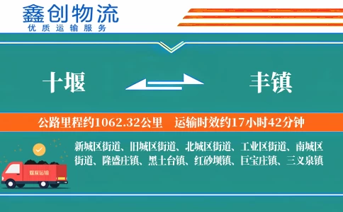 十堰到丰镇物流公司