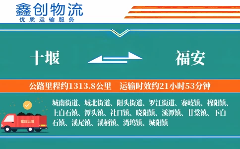 十堰到福安物流公司