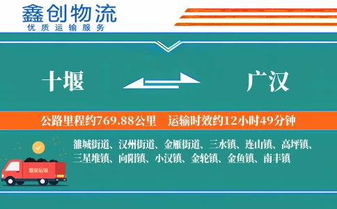 十堰到广汉物流公司