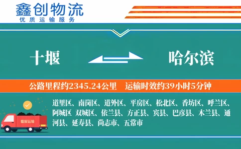 十堰到哈尔滨物流公司