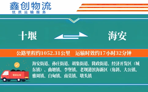 十堰到海安物流公司