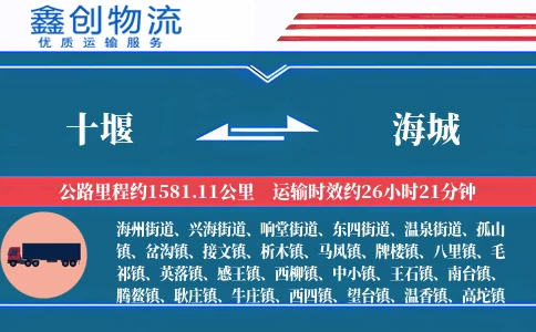 十堰到海城物流公司