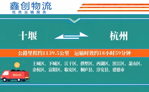 十堰到杭州物流公司
