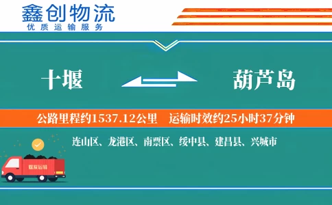 十堰到葫芦岛物流公司