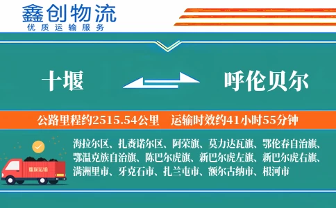 十堰到呼伦贝尔物流公司