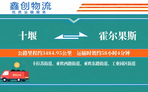 十堰到霍尔果斯物流公司