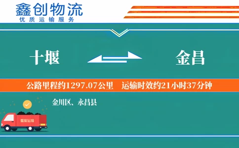 十堰到金昌物流公司