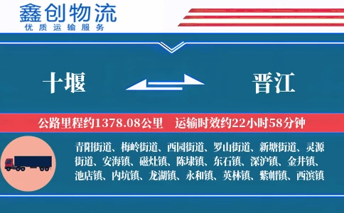十堰到晋江物流公司