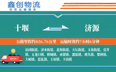 十堰到济源物流公司