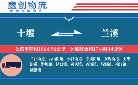 十堰到兰溪物流公司