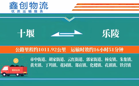 十堰到乐陵物流公司