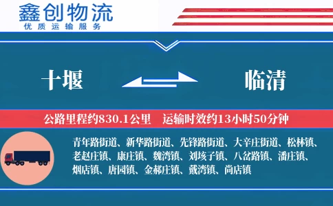 十堰到临清物流公司