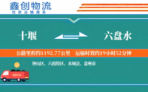 十堰到六盘水物流公司